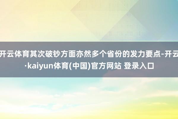 开云体育　　其次破钞方面亦然多个省份的发力要点-开云·kaiyun体育(中国)官方网站 登录入口