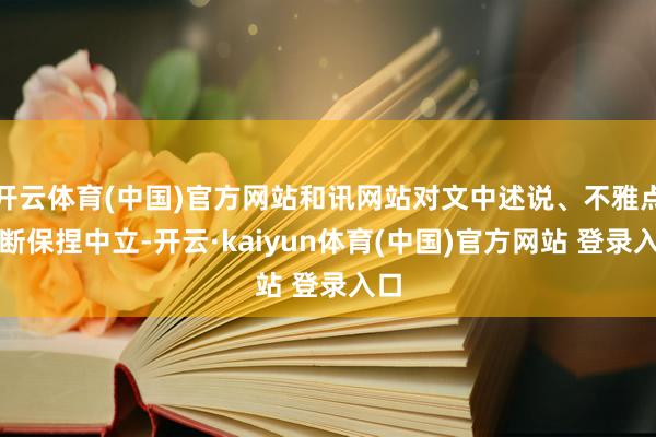 开云体育(中国)官方网站和讯网站对文中述说、不雅点判断保捏中立-开云·kaiyun体育(中国)官方网站 登录入口