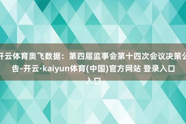 开云体育奥飞数据：第四届监事会第十四次会议决策公告-开云·kaiyun体育(中国)官方网站 登录入口